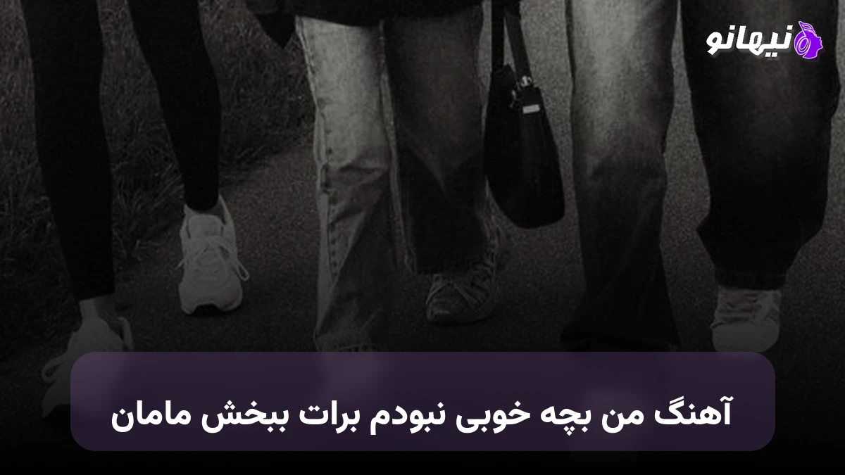 دانلود آهنگ من بچه خوبی نبودم برات ببخش مامان هوش مصنوعی